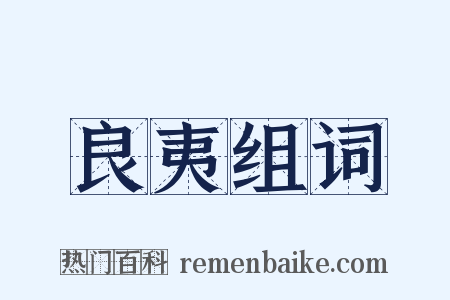 良夷组词是什么意思的图片